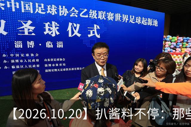 【2026.10.20】扒酱料不停：那些你不知道的八卦一二三