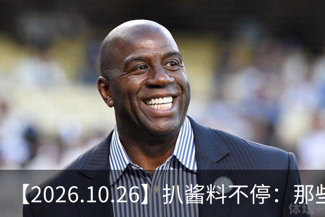 【2026.10.26】扒酱料不停：那些你不知道的八卦一二三
