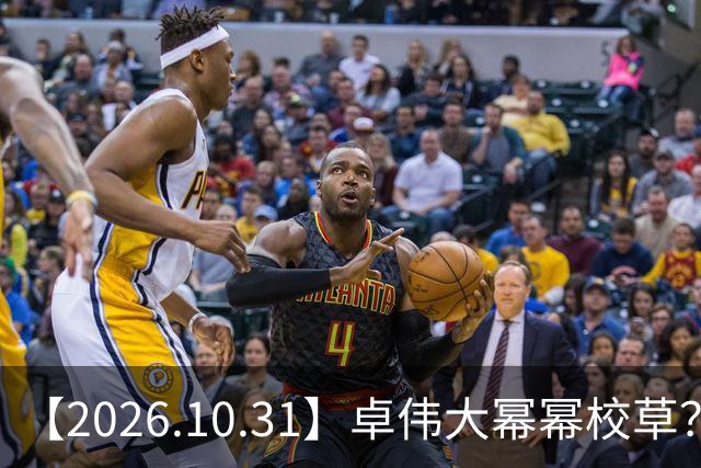 【2026.10.31】卓伟大幂幂校草？肖战身家十个小目标？张若昀是一线？《雪粒镇》田曦薇何与？《蒸蒸日上》第二季？邵峰混成十八线？