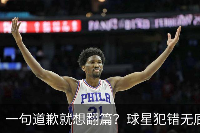 一句道歉就想翻篇？球星犯错无底线包容，追捧该有边界