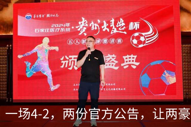 一场4-2，两份官方公告，让两豪门双输！西甲或生变，欧冠留悬念