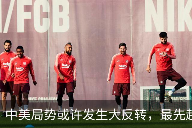 中美局势或许发生大反转，最先超过美国的，居然可能不是经济