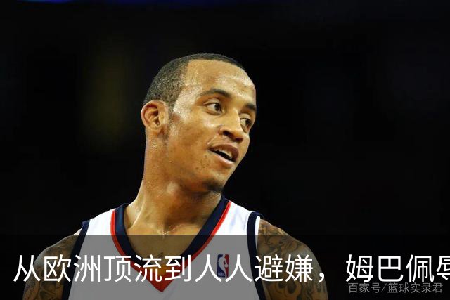 从欧洲顶流到人人避嫌，姆巴佩辱华后商业版图一夜崩塌，外交部已定调