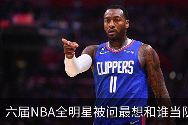 六届NBA全明星被问最想和谁当队友，他脱口而出凯特琳·克拉克