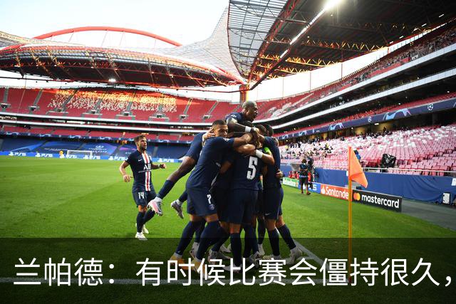 兰帕德：有时候比赛会僵持很久，胜负就由一瞬间的个人能力决定