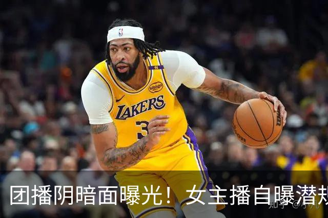 团播阴暗面曝光！女主播自曝潜规则，陪大哥仅是皮毛，电击太荒唐