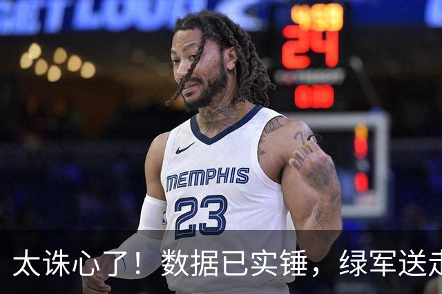太诛心了！数据已实锤，绿军送走布朗真不亏！