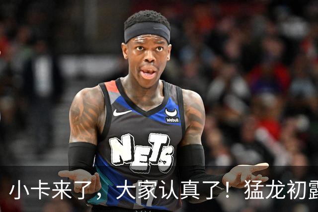 小卡来了，大家认真了！猛龙初露锋芒，三大数据印证东部霸主崛起