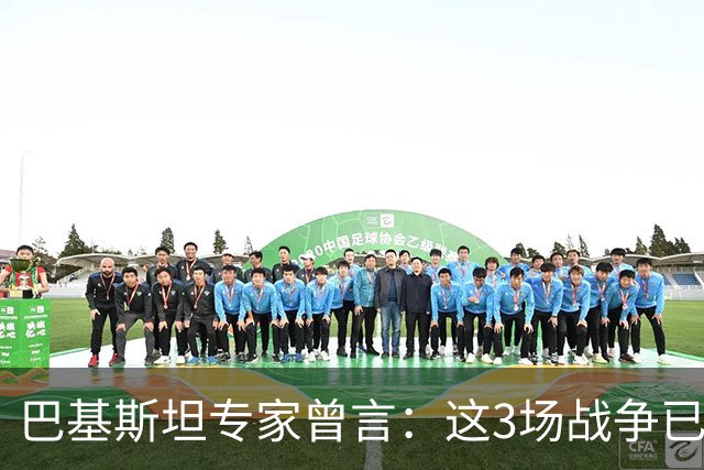 巴基斯坦专家曾言：这3场战争已表明，中国才是世界最强超级大国