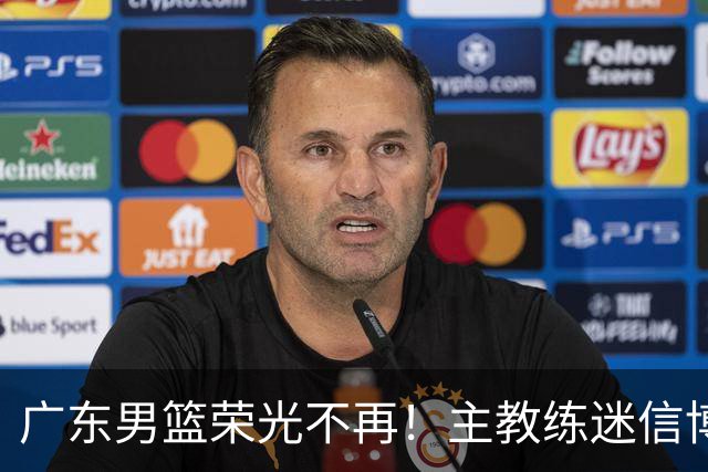 广东男篮荣光不再！主教练迷信博日奇，徐杰胡明轩状态下滑，内线成软肋