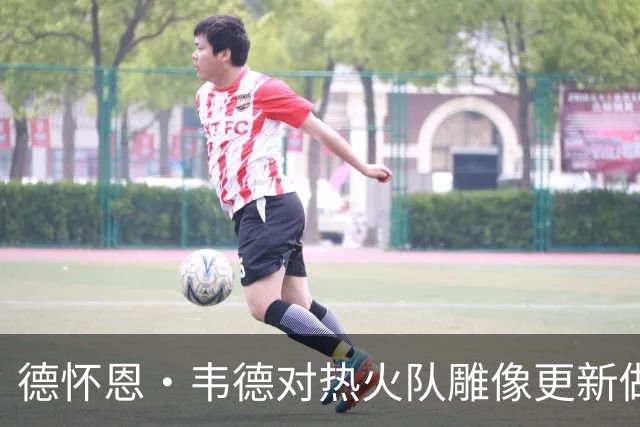 德怀恩·韦德对热火队雕像更新做出即时回应，尽显风度