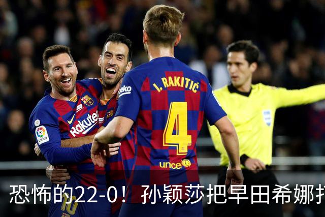 恐怖的22-0！孙颖莎把早田希娜打哭了，梁靖崑1-4崩盘，无缘四强