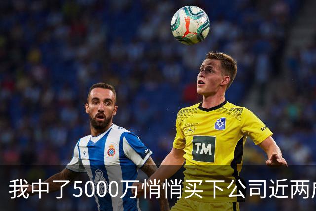 我中了5000万悄悄买下公司近两成股份，老板开会宣布大裁员，我头一个举手，几天后老板登门求我