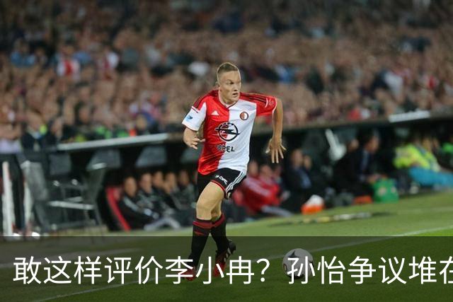 敢这样评价李小冉？孙怡争议堆在一起，王京花的眼光真的很毒辣