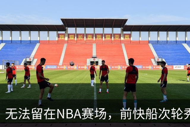 无法留在NBA赛场，前快船次轮秀将选择回到土耳其赛场？
