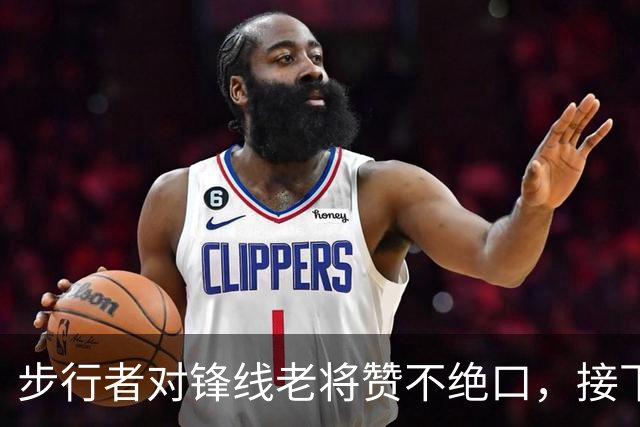 步行者对锋线老将赞不绝口，接下来他们会有机会签回他？