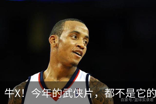 牛X！今年的武侠片，都不是它的对手