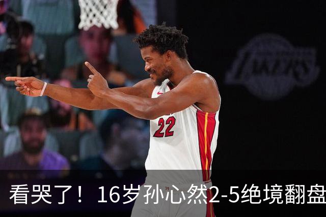 看哭了！16岁孙心然2-5绝境翻盘，抢七2-1力克季莫费耶娃