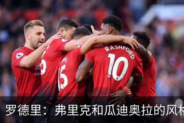 罗德里：弗里克和瓜迪奥拉的风格完全不同，巴萨进攻更加直接