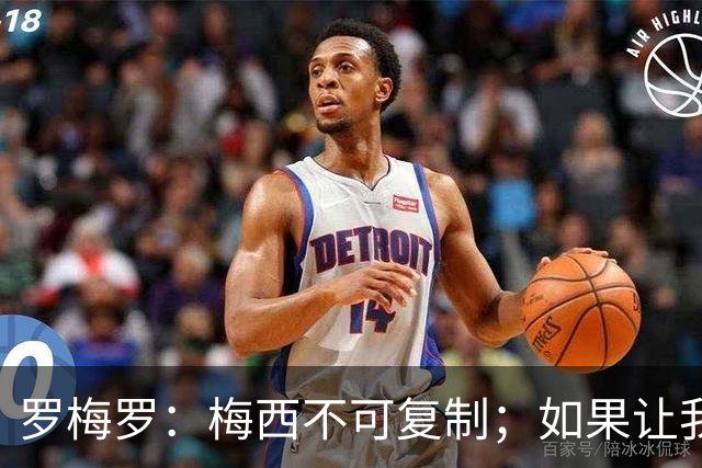罗梅罗：梅西不可复制；如果让我选我会把10号球衣交给小蜘蛛