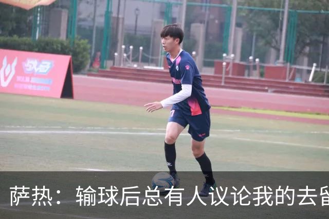 萨热：输球后总有人议论我的去留，但俱乐部内部目前没有杂音