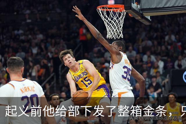 起义前他给部下发了整箱金条，只撂下一句话：败了就上山，别回头