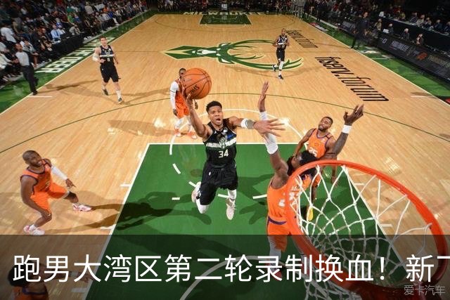 跑男大湾区第二轮录制换血！新飞行加盟，熟人遗憾缺席