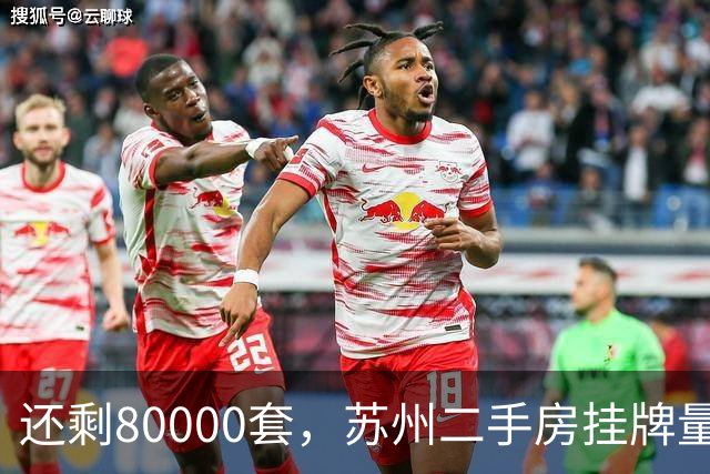 还剩80000套，苏州二手房挂牌量又少了3000，房东的好日子要来了