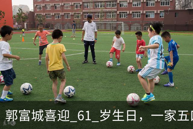 郭富城喜迎 61 岁生日，一家五口同框，状态嫩得像五十岁