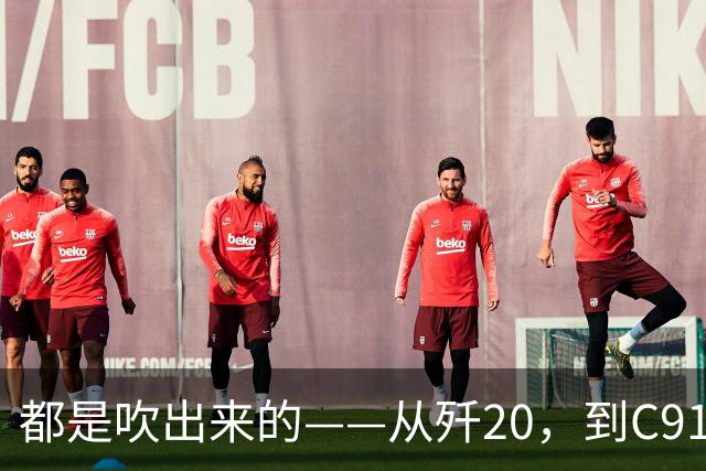 都是"吹"出来的——从歼20，到C919，再到新能源汽车