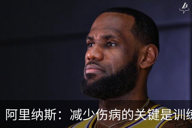 阿里纳斯：减少伤病的关键是训练肌肉 而不是只想着让球员休息