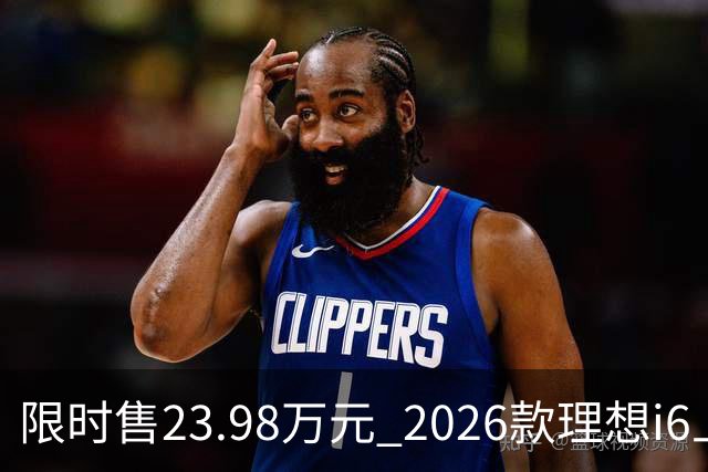 限时售23.98万元 2026款理想i6上市 加量不加价/纯电续航780km