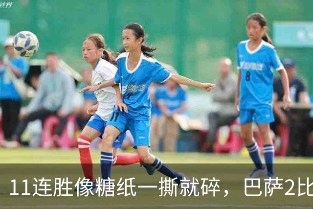 11连胜像糖纸一撕就碎，巴萨2比4之夜漏了底裤