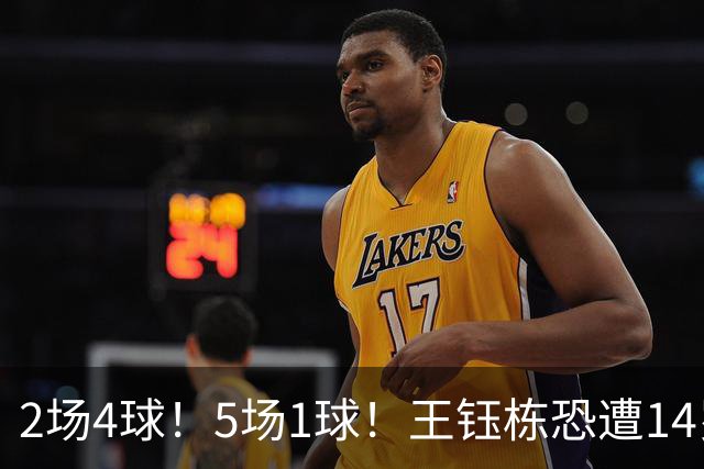 2场4球！5场1球！王钰栋恐遭14岁“拉玛西亚天才”取代，国足未来核心或迎易主