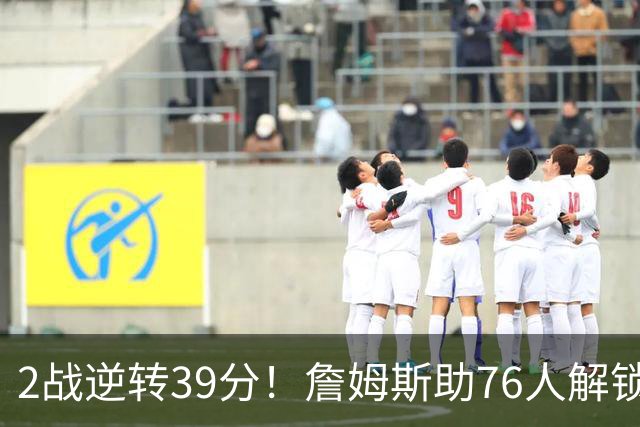 2战逆转39分！詹姆斯助76人解锁致胜杀招，他在湖人为何不这么打