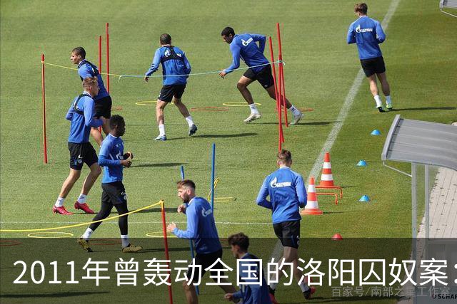 2011年曾轰动全国的洛阳囚奴案：一名男子将6名女子囚禁为“后宫”，为争宠受害者竟被逼互相残杀