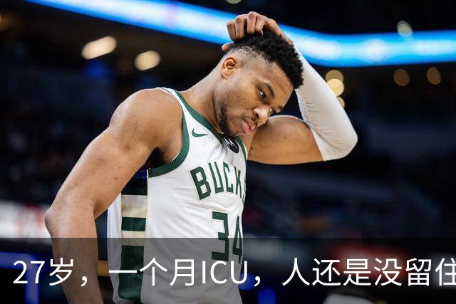 27岁，一个月ICU，人还是没留住
