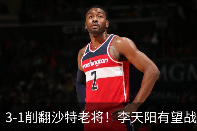 3-1削翻沙特老将！李天阳有望战松岛辉空！向鹏速胜！日本全国冠军退赛！两大黑马一轮游！