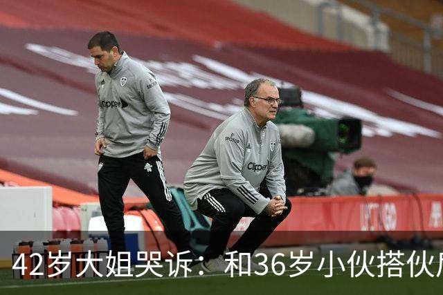 42岁大姐哭诉：和36岁小伙搭伙后，我整整三个月没睡过一个好觉