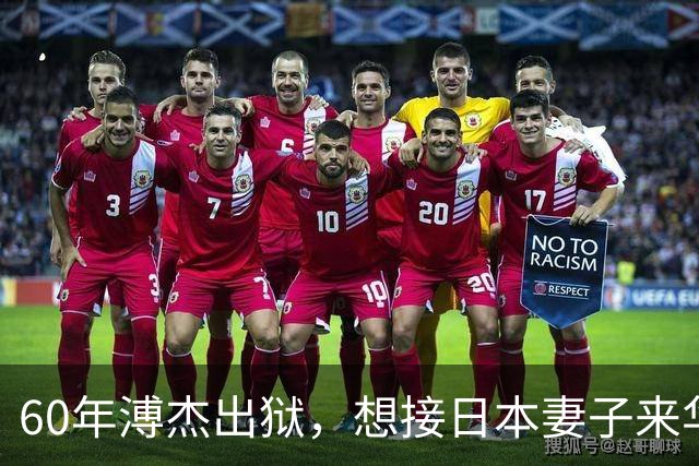 60年溥杰出狱，想接日本妻子来华，周总理看过照片后：有一个条件